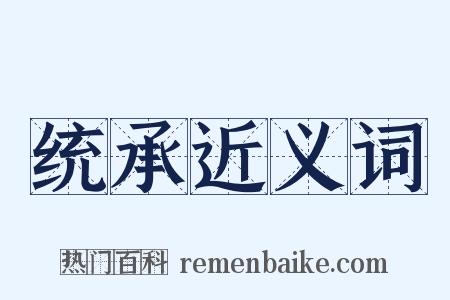 统承近义词是什么意思的图片